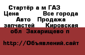 Стартёр а/м ГАЗ 51  › Цена ­ 4 500 - Все города Авто » Продажа запчастей   . Кировская обл.,Захарищево п.